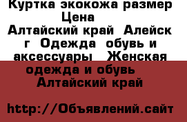 Куртка экокожа размер 48 › Цена ­ 2 000 - Алтайский край, Алейск г. Одежда, обувь и аксессуары » Женская одежда и обувь   . Алтайский край